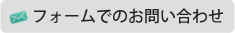 フォームでのお問い合わせ