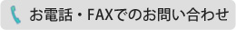 お電話・FAXでのお問い合わせ