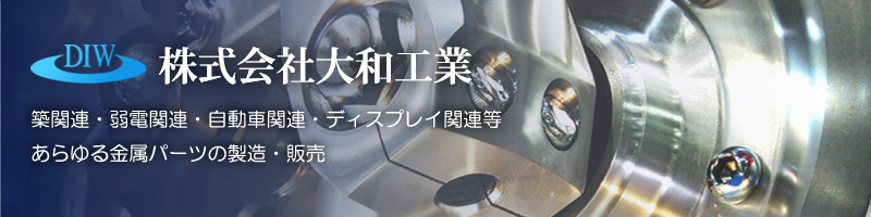 築関連・弱電関連・自動車関連・ディスプレイ関連等、あらゆる金属パーツの製造・販売