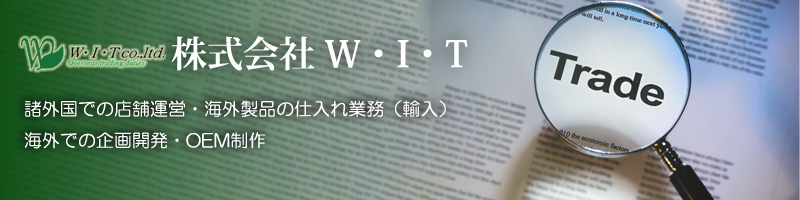 諸外国での店舗運営・海外製品の仕入れ業務（輸入）海外での企画開発・ＯＥＭ制作